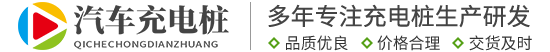 新能源汽车充电桩官网